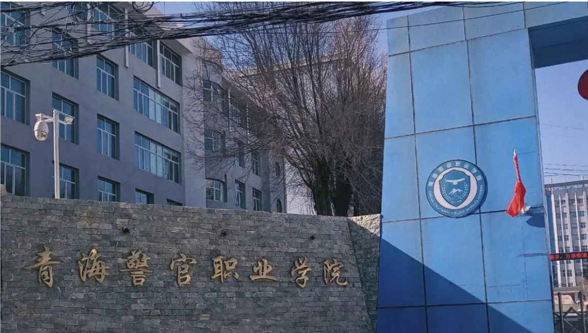 青海警官职业学院